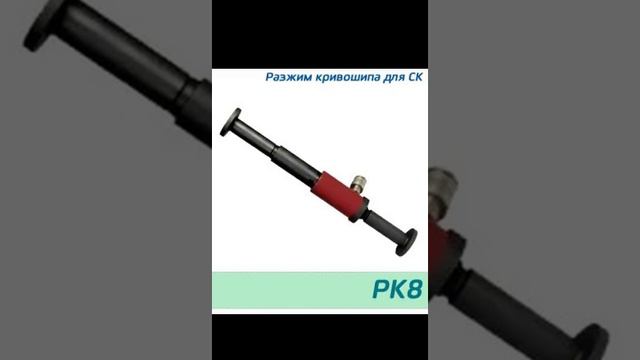 (РК8) Разжим кривошипа для СК-8