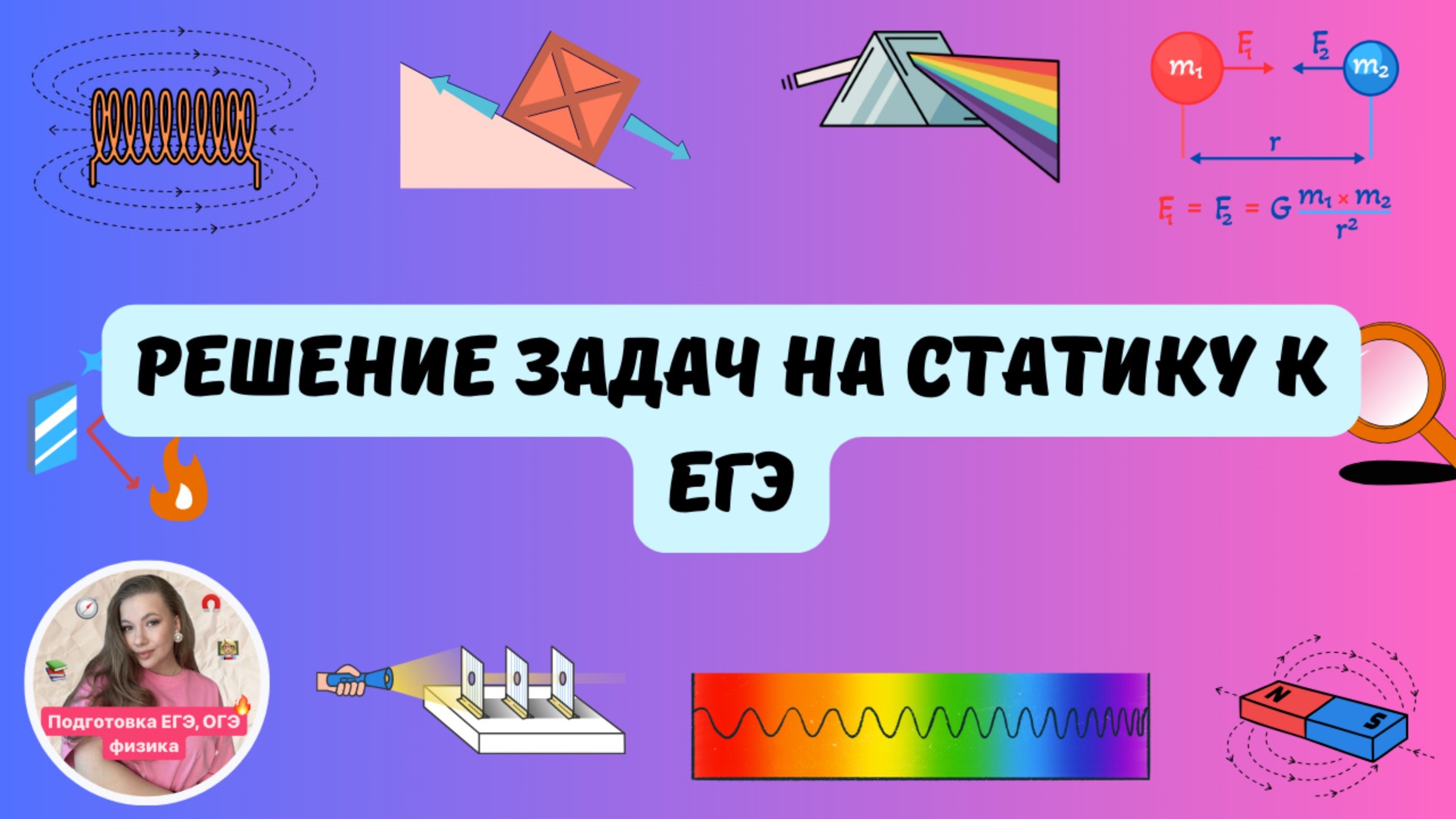 РЕШЕНИЕ ЗАДАЧ 2 ЧАСТИ НА СТАТИКУ 💪🔥_ ЕГЭ физика
