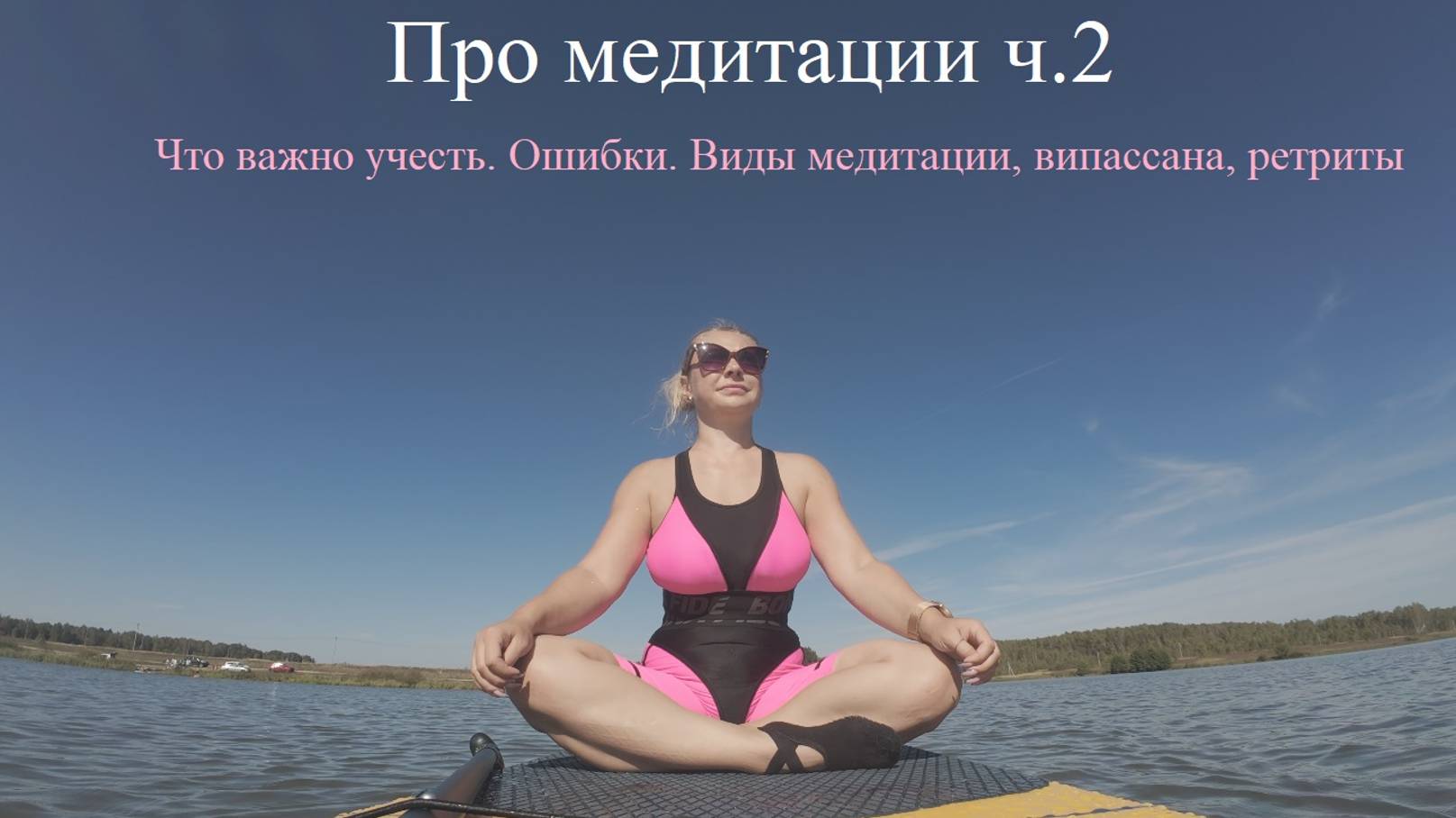 Виды медитации ч.2 Что важно учесть. Ошибки новичков. Випассана и ретриты
