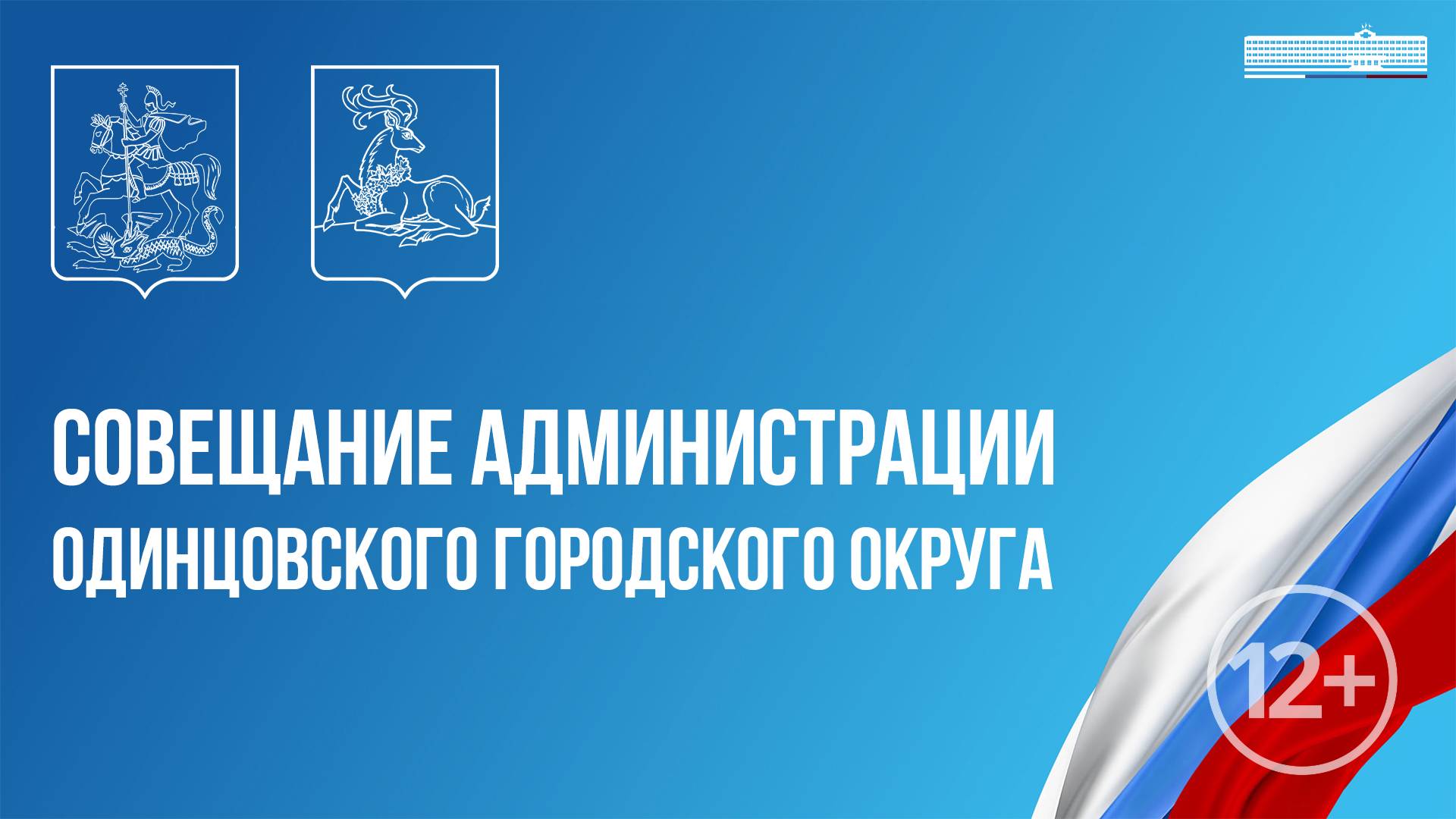 Еженедельное совещание администрации Одинцовского городского округа19.09.2024 в 15:00