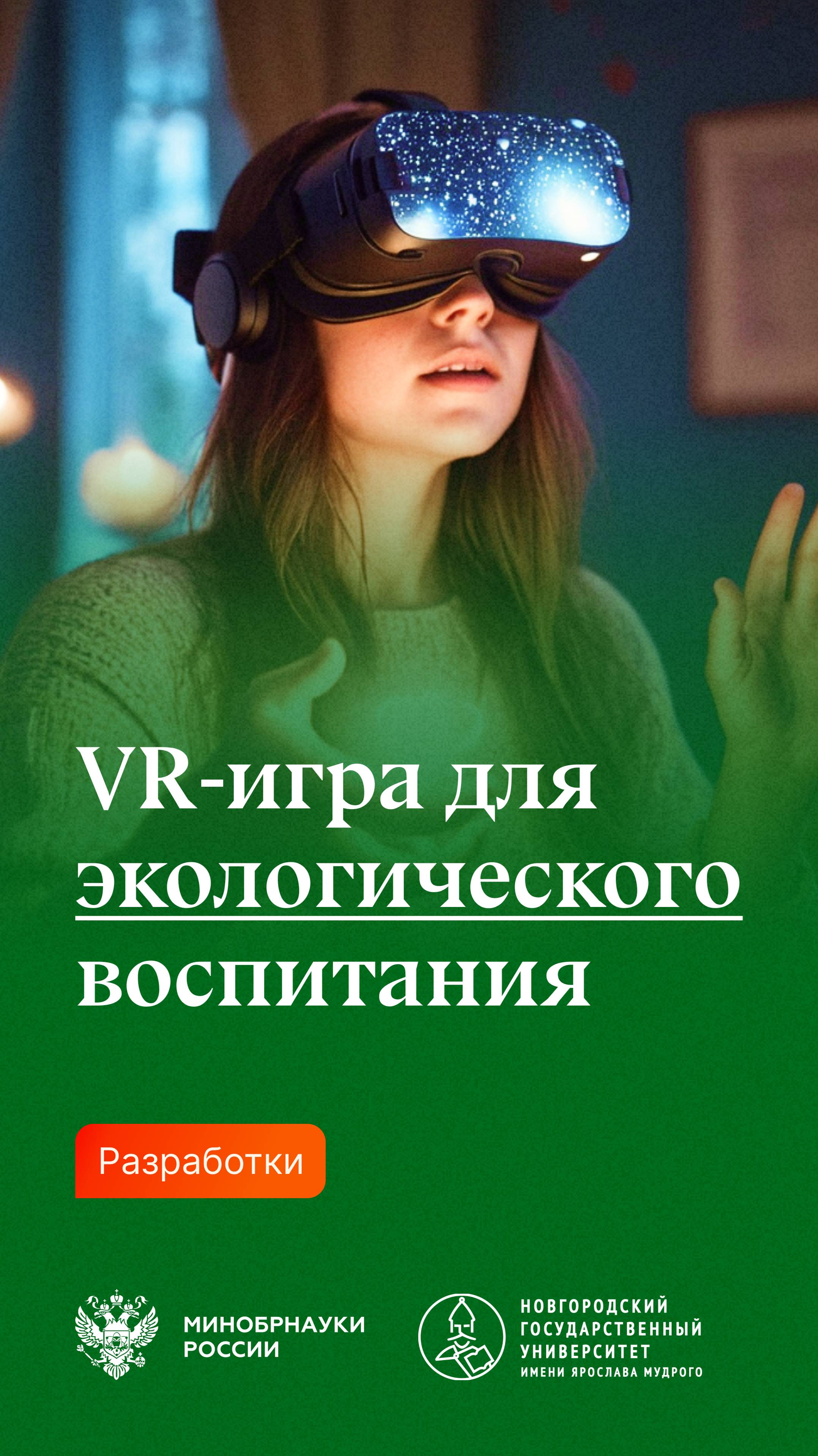 VR-игра для экологического воспитания от НовГУ.