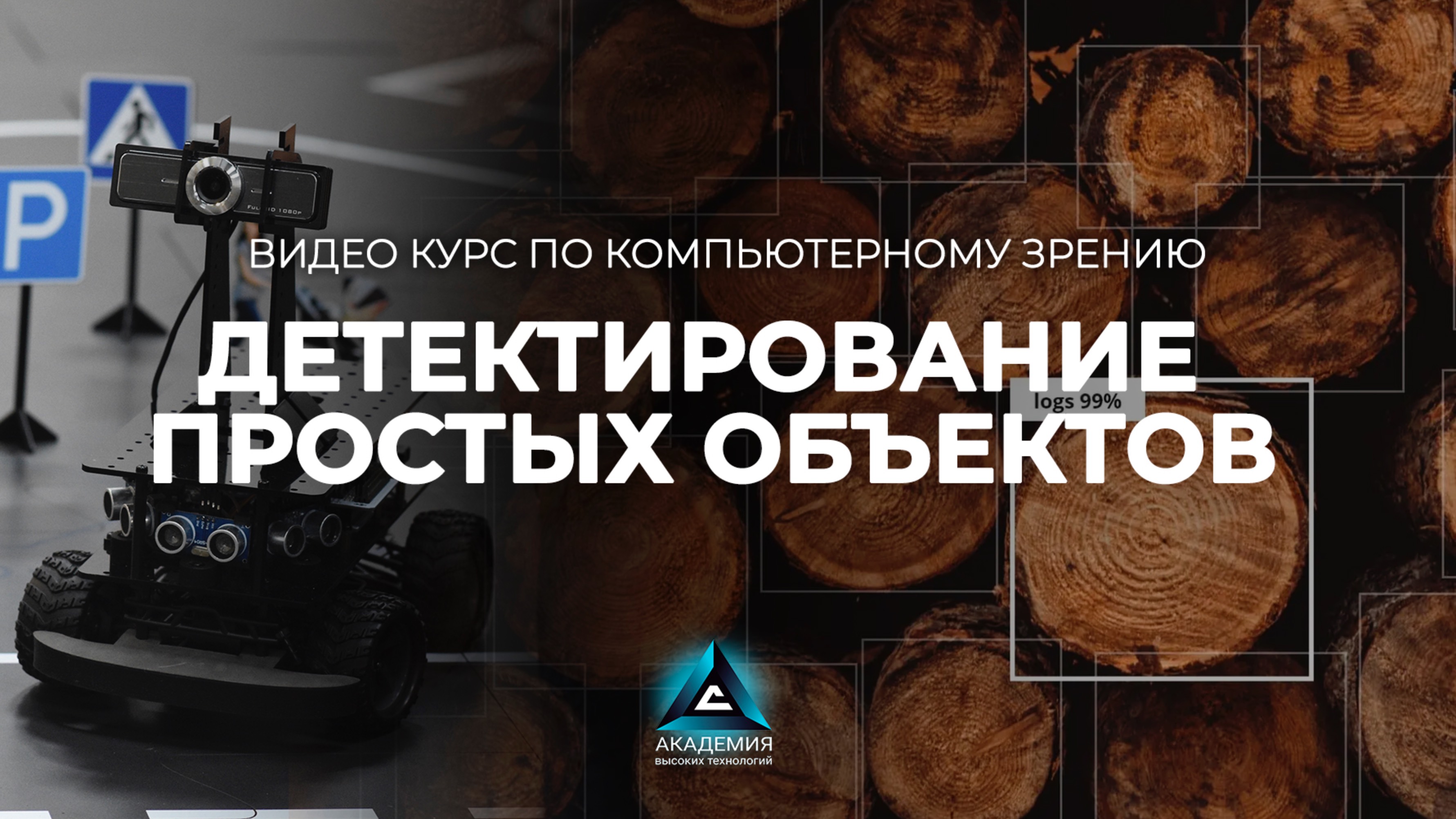 Детектирование простых объектов