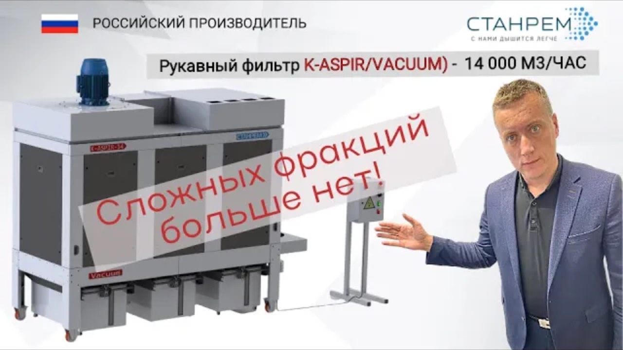 K-ASPIR-14_VACUUМ. ХИТ ПРОДАЖ! КОНТЕЙНЕРНО -ВАКУУМНАЯ УСТАНОВКА. ПРОМЫШЛЕННАЯ АСПИРАЦИЯ