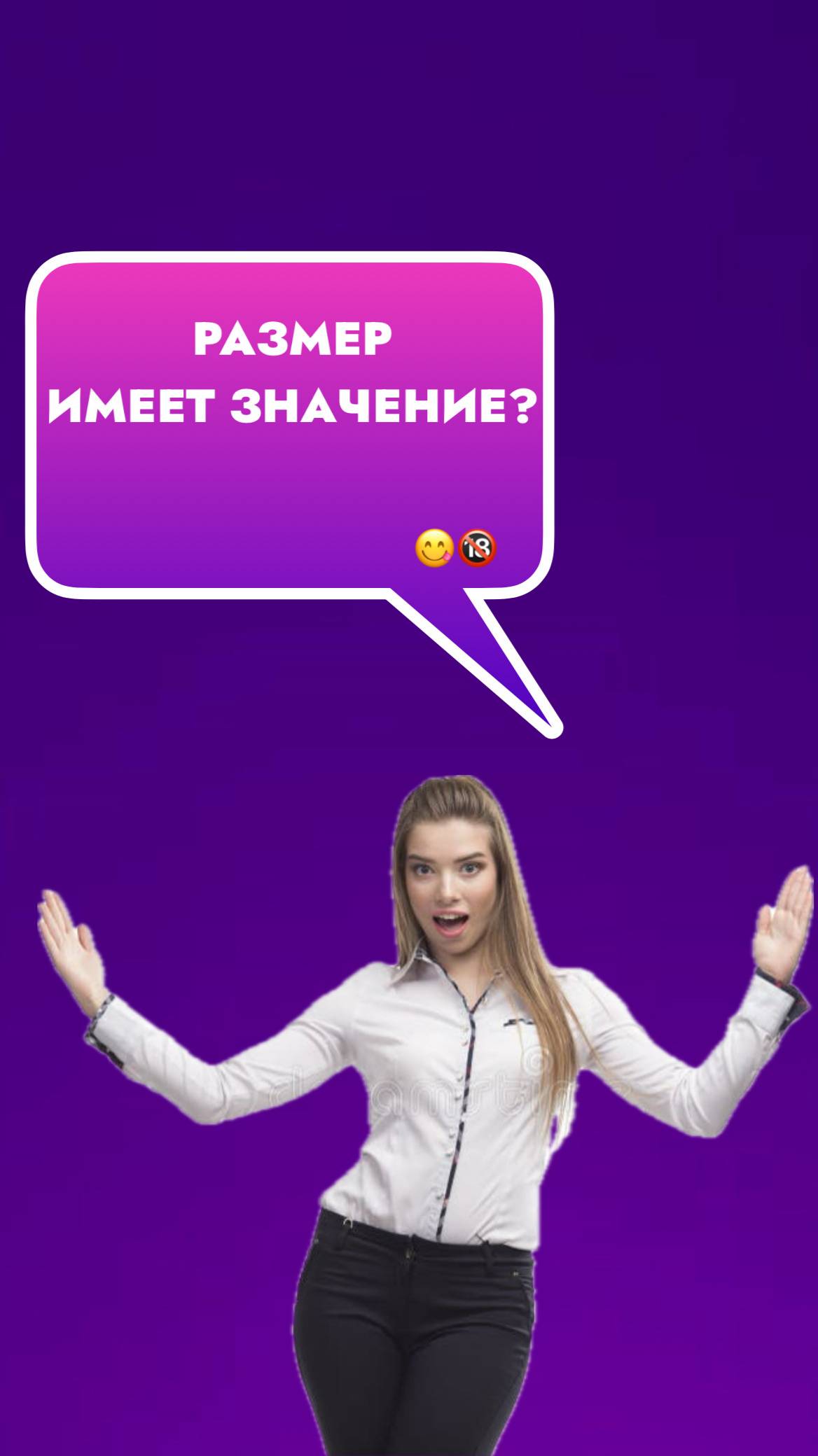 Размер имеет значение?