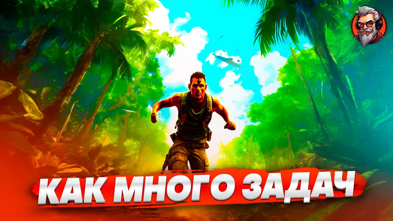 Как много задач - Far cry 3 стрим #10