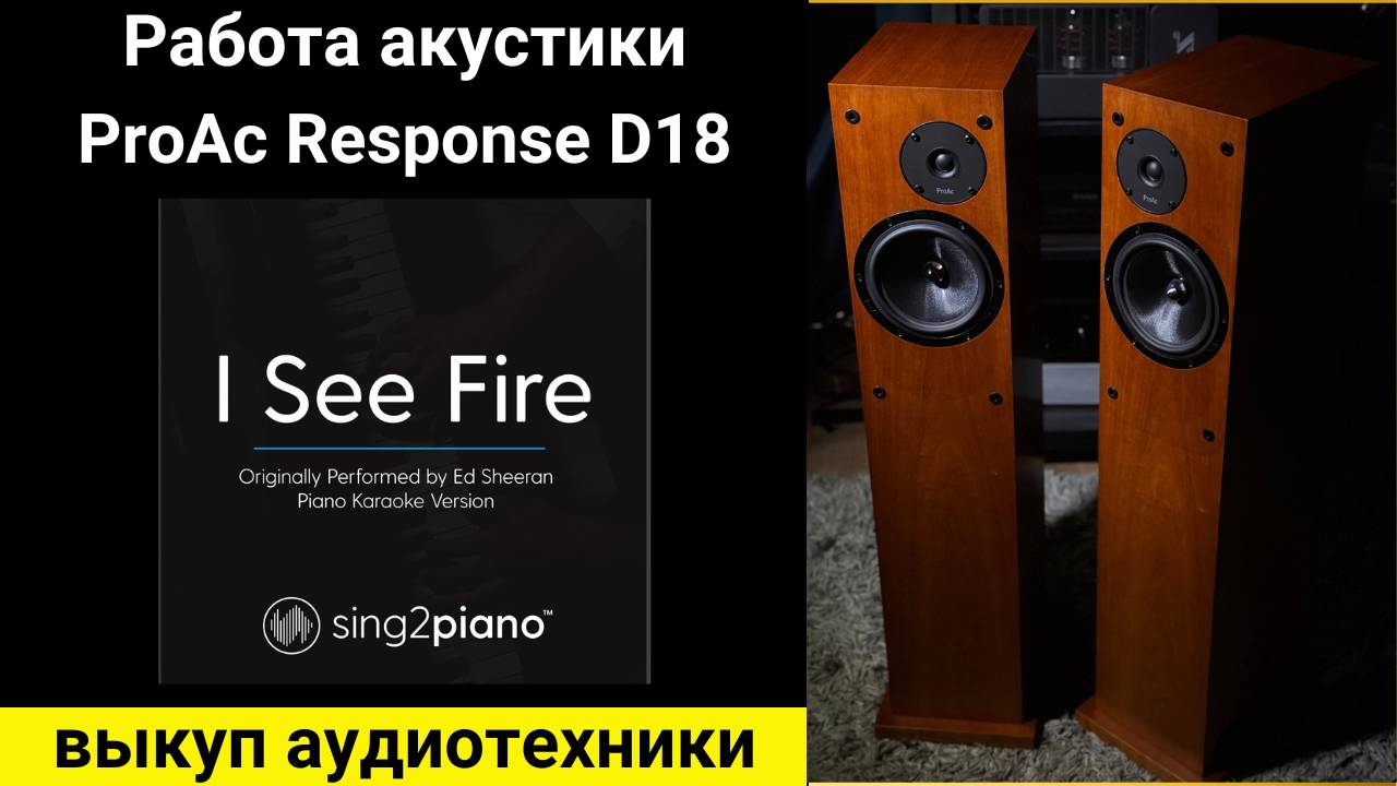 Выкуп Hi-Fi аудиотехники ,проверка звучания акустики ProAc Response D18 музыка I See Fire