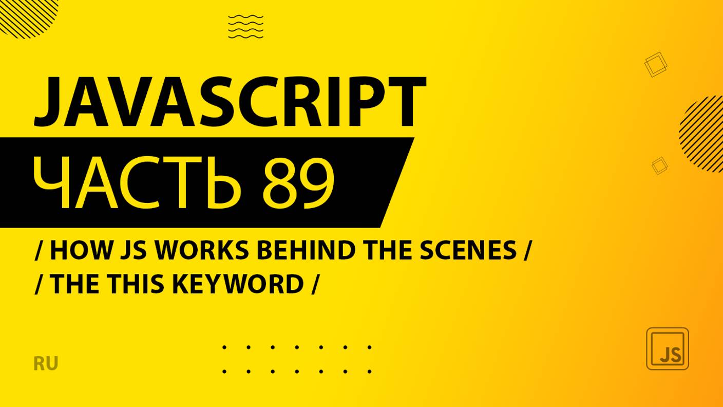 JavaScript - 089 - How JS Works Behind the Scenes - The this Keyword