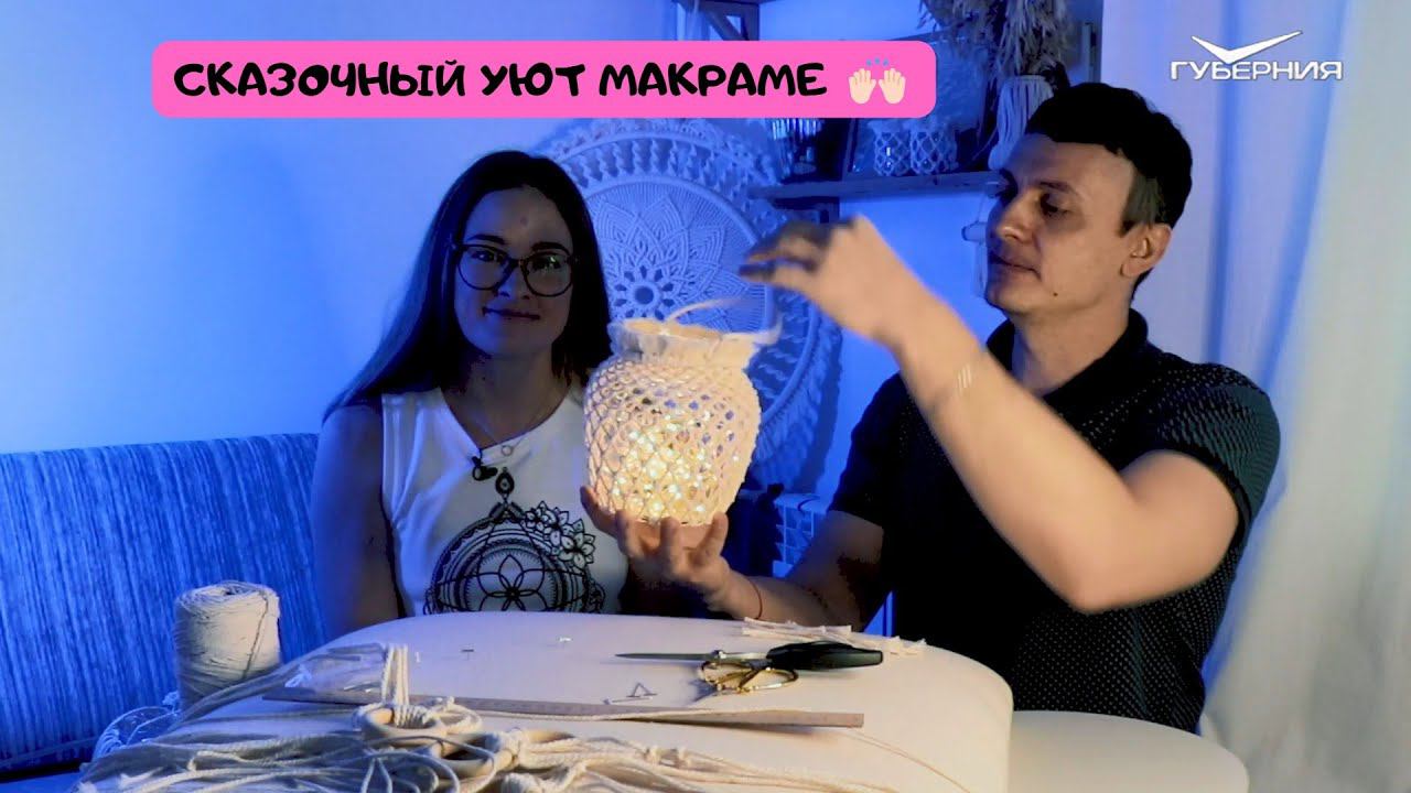 СКАЗОЧНЫЙ УЮТ МАКРАМЕ