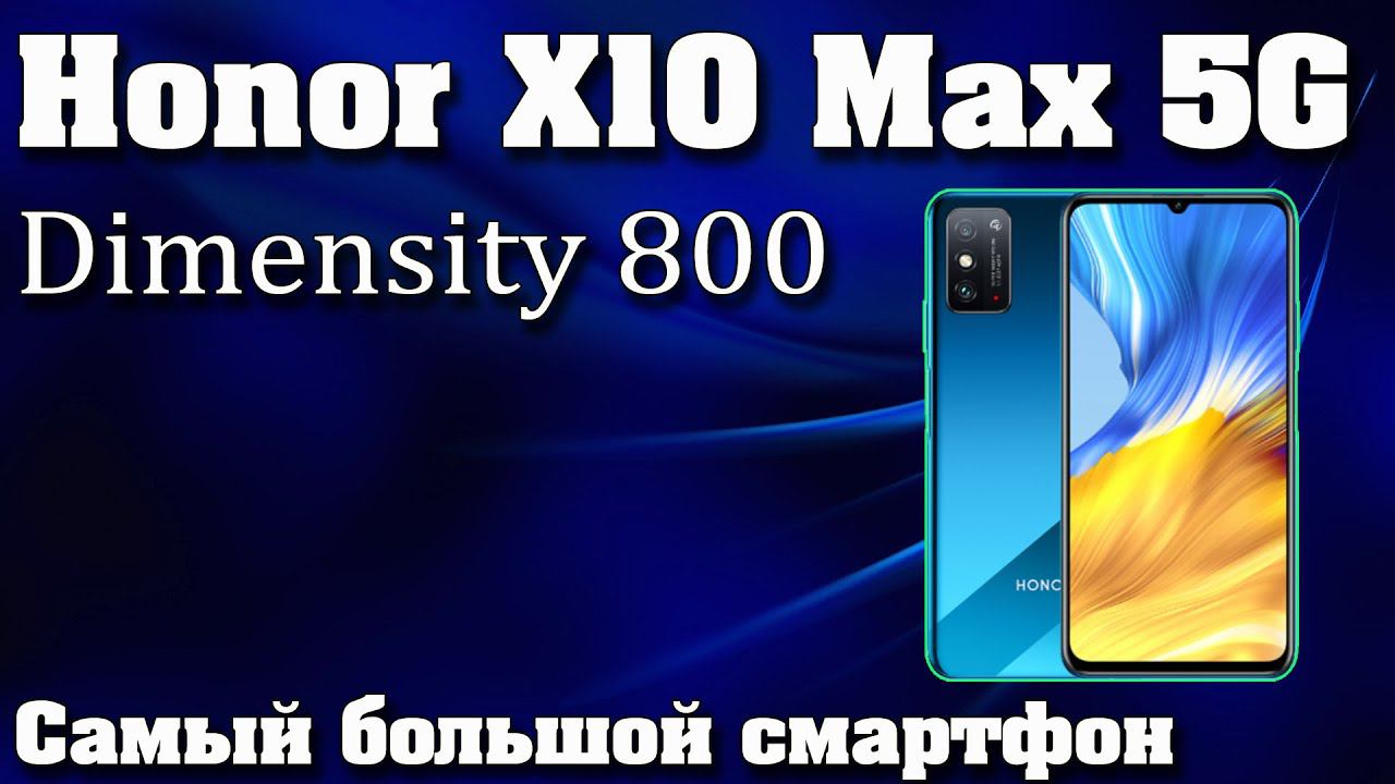 Honor X10 Max 5G. Самый большой смартфон на новом процессоре Dimensity 800. Honor X10