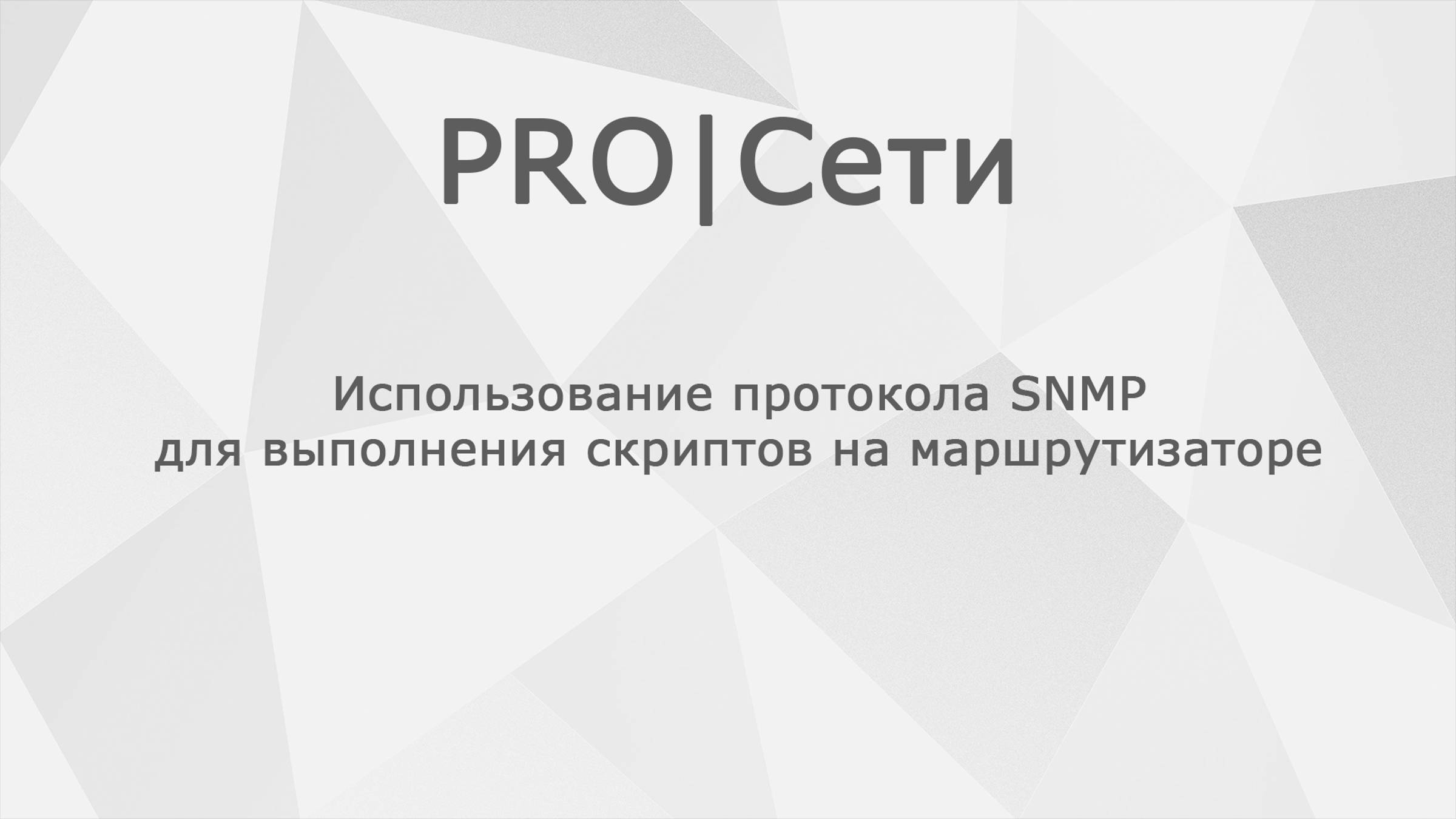 Использование протокола SNMP для выполнения скриптов на маршрутизаторе MikroTik