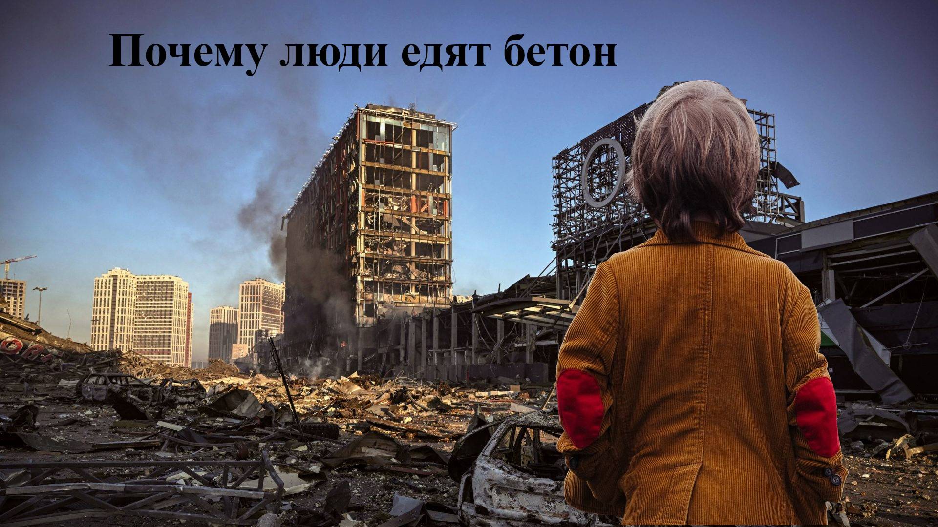 Почему люди едят бетон. Аудиорассказ