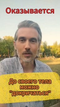 Оказывается до своего тела можно докричаться