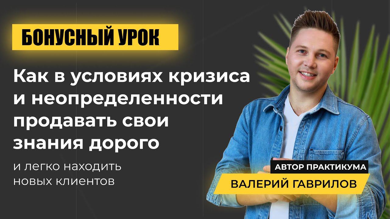 Как в условиях кризиса и неопределённость продавать свои знания дорого и легко находить клиентов
