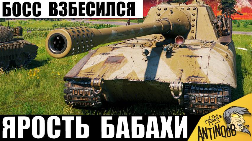 Босс разбушевался! Бабаха выносит всех своей супер пушкой! Все уважают эту ПТ и вот почему!