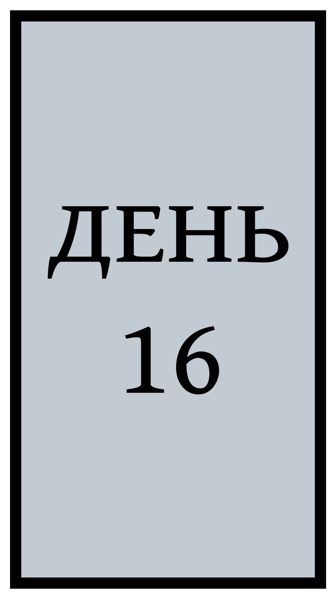 Похудение. День 16