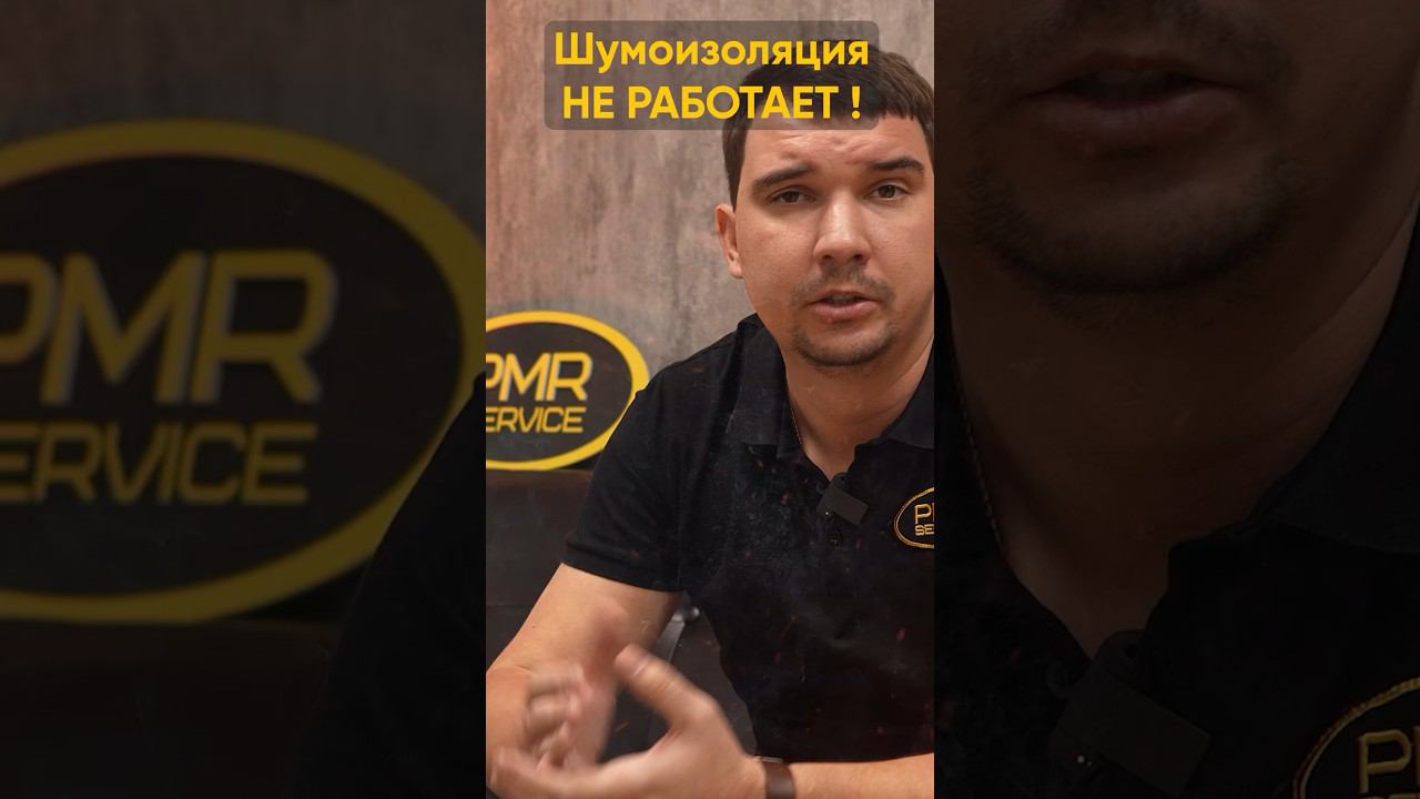 Почему штатная шумоизоляция не работает? #pmr #шумка  #шумкаавто  #шумоизоляцияавто #шумоизоляция