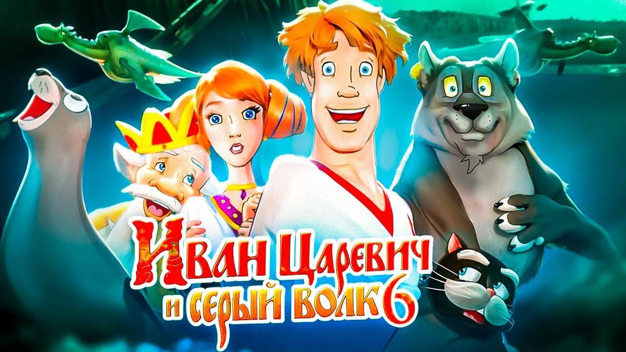 Иван Царевич и Серый Волк 6 — Тизер-трейлер (2024)