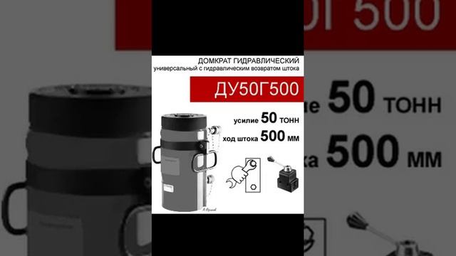 (ДУ50Г500) Домкрат универсальный двустороннего действия 50 тонн / 500 мм