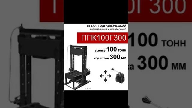 (ППК100Г300) Пресс гидравлический 100 тонн