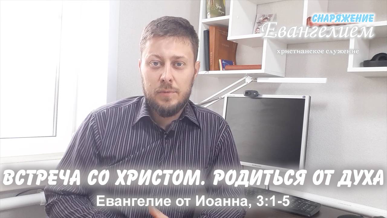 СНАРЯЖЕНИЕ Евангелием | Встреча со Христом. Родиться от Духа