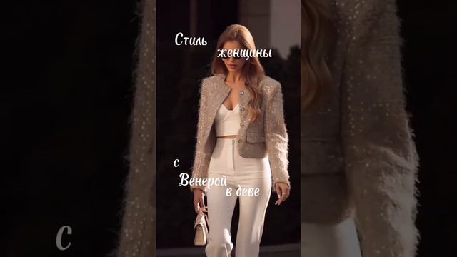 Венера в Деве и ее стиль #астрология #венера #стиль #красота
