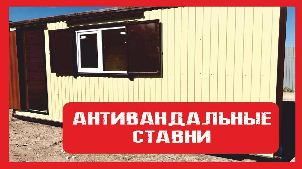 Антивандальные ставни на окна.  Пионер Строй. Нижний Новгород +79200278424