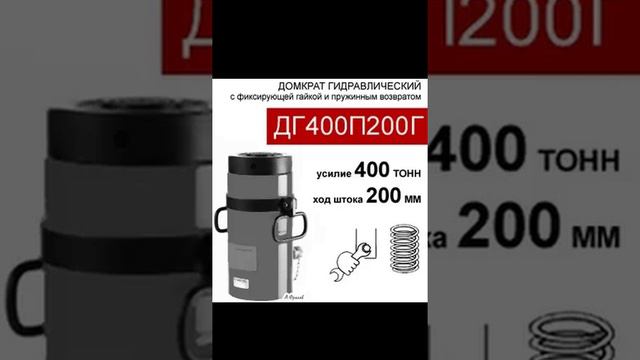 (ДГ400П200Г) Домкрат грузовой с фиксирующей гайкой 400 тонн / 200 мм