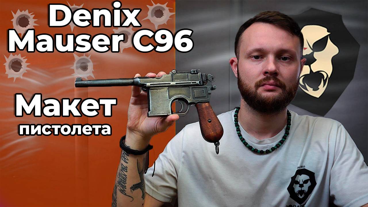 Макет пистолета Denix Mauser C96 Видео Обзор