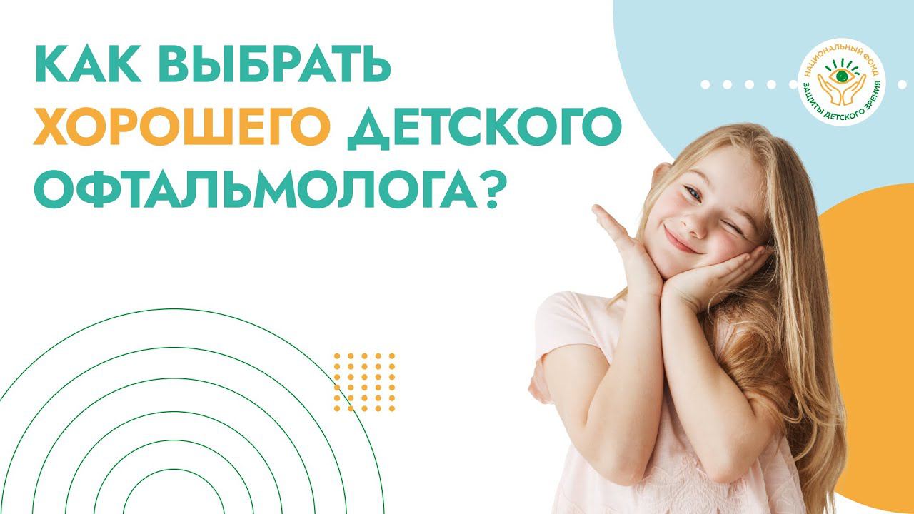 Как выбрать офтальмолога для ребенка?