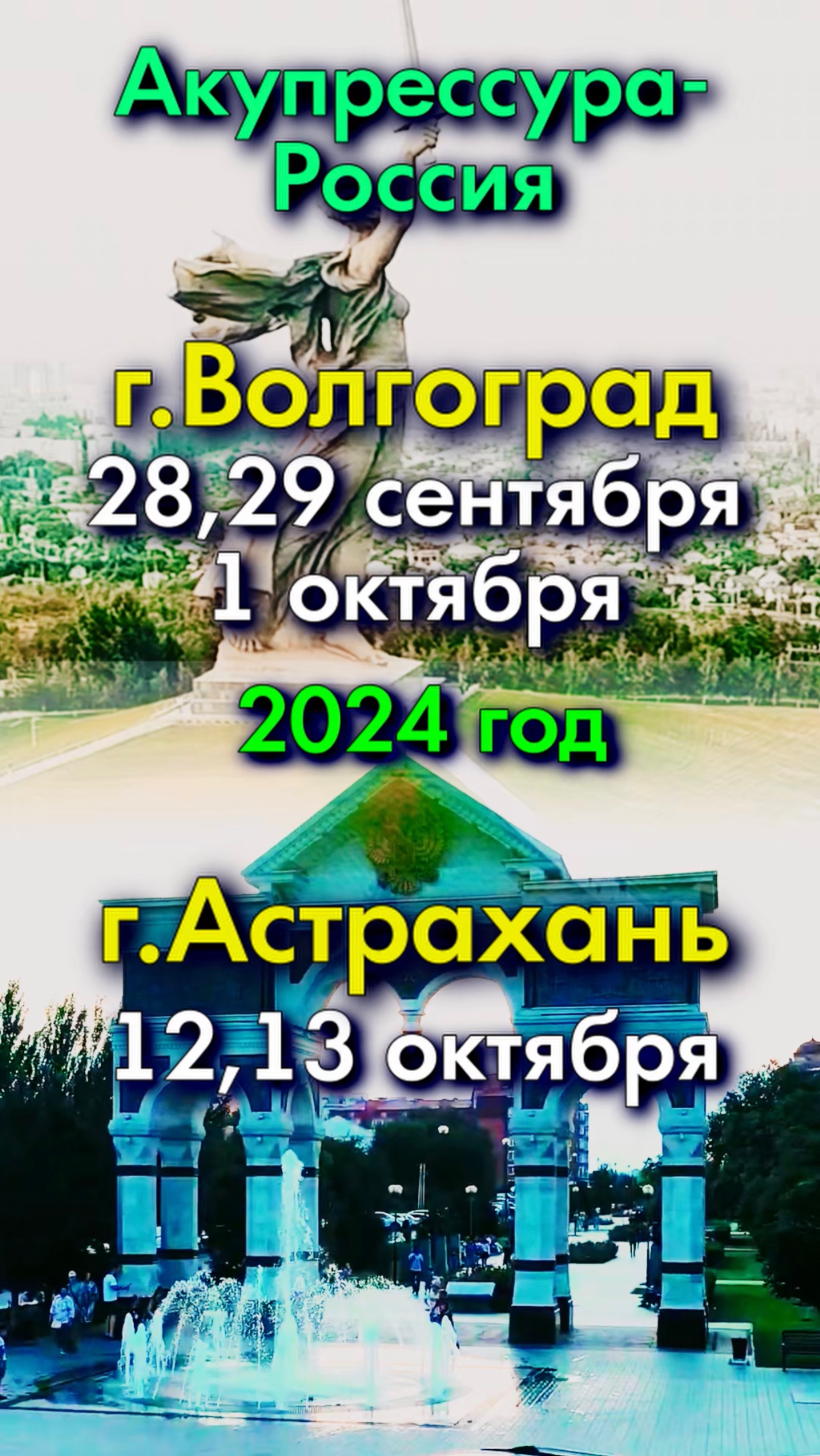 Волгоград❗️Астрахань «АКУПРЕССУРА - Россия» в Волгограде и Астрахани #волгоград #астрахань