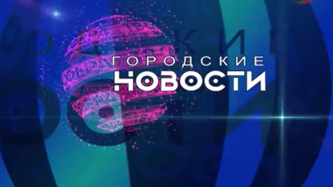 `Городские новости` 18 сентября