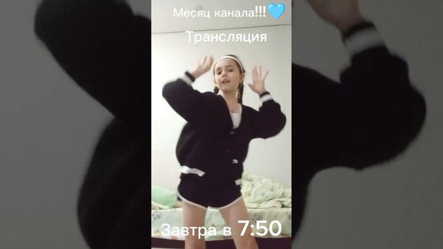 Завтра в 7:50!!!!!
Месяц канала !!!🪿