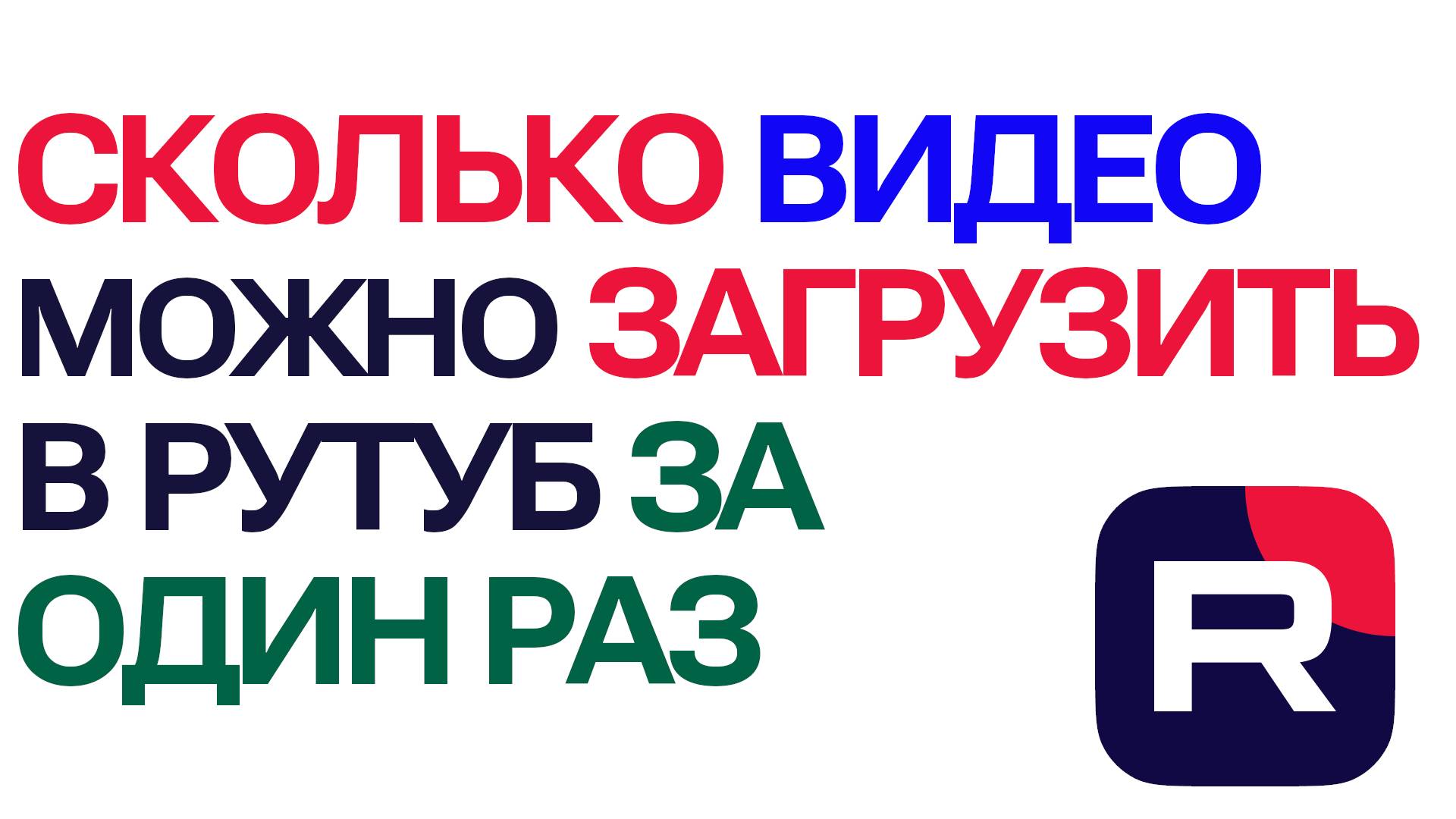 Сколько видео можно загрузить в Рутуб за один раз