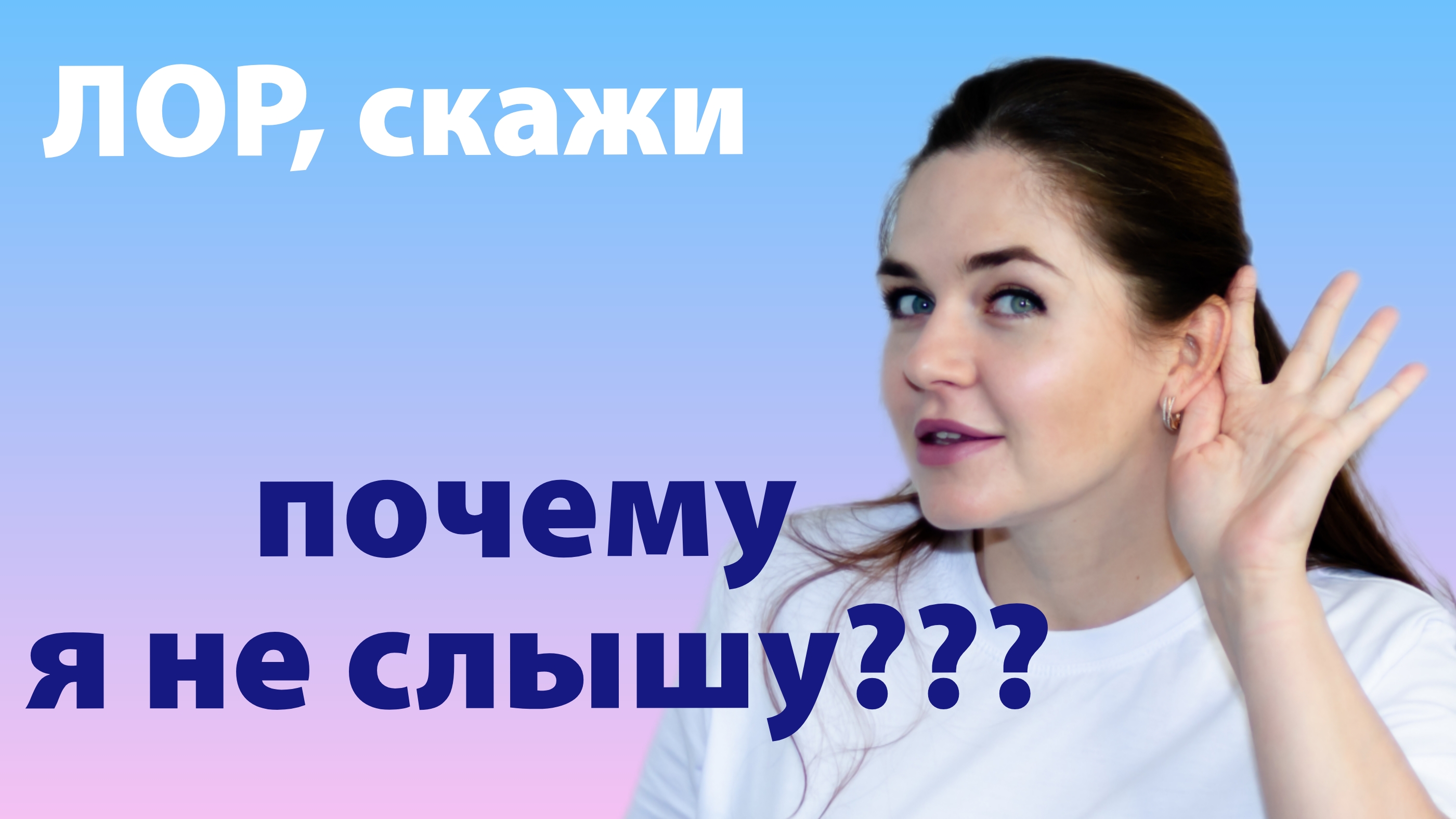 доктор ЛОР, почему я не слышу?