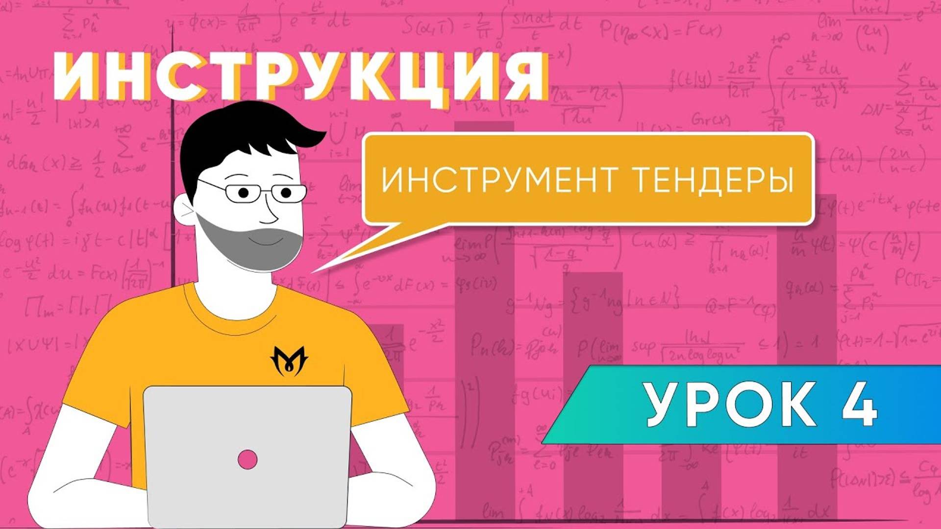 ИНСТРУКЦИЯ: как пользоваться инструментом ТЕНДЕРЫ на платформе M-FLOWERS.COM, закупка цветов оптом