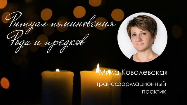 Сентябрьский ритуал поминовения Рода 13 - 27 сентября. Уважение памяти предков