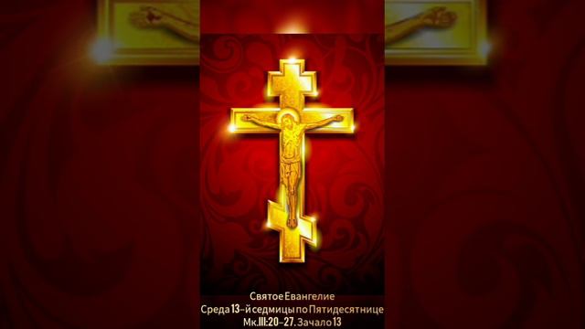 ☦️ Святое Евангелие, Среда 13–й седмицы по Пятидесятнице. Мк.III:20–27. Зачало 13.