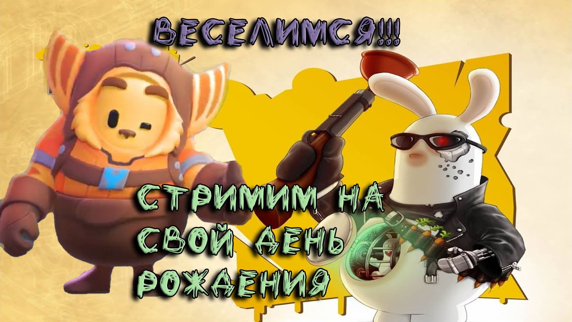 Стримлю в свой День Рождения!!!