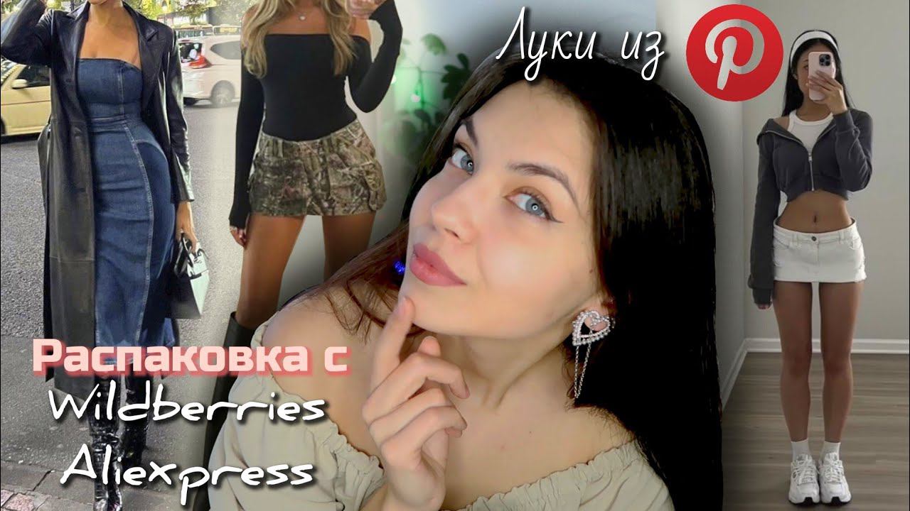 Повторяю Образы из Pinterest на Wildberries и Aliexpress❤️❤️