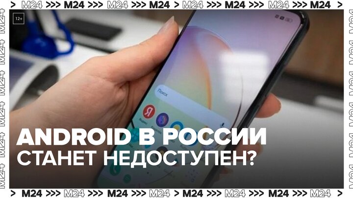 Телефоны с операционной системой Android могут перестать работать в России  — Москва 24