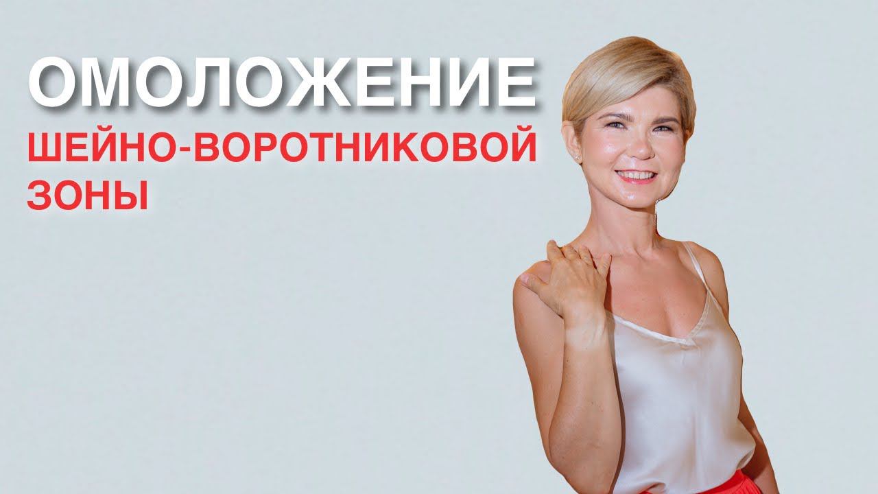 Омоложение Шейно-воротниковой зоны