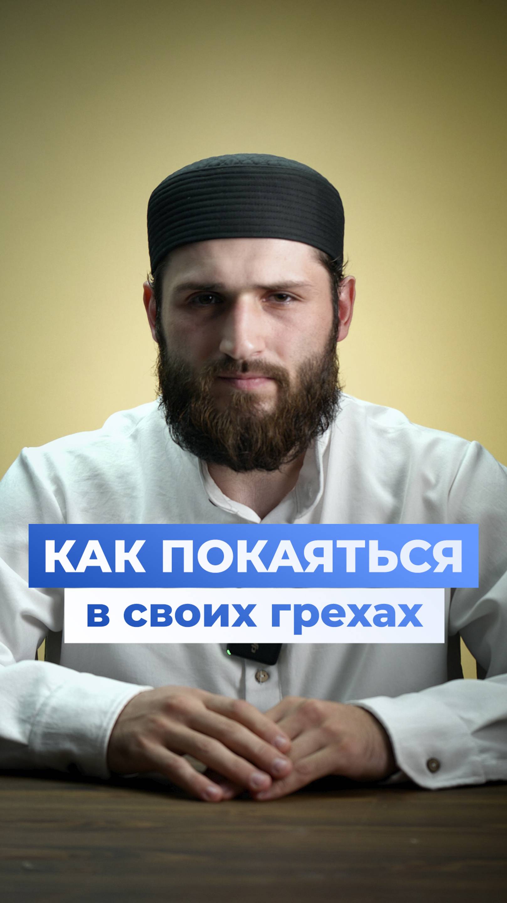 Как совершить покаяние