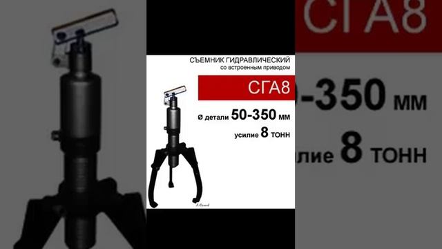 (СГА8) Съемник со встроенным приводом 8 тонн