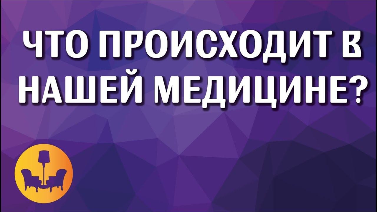 ЧТО ПРОИСХОДИТ В НАШЕЙ МЕДИЦИНЕ? ПАЦИЕНТЫ ПРОТИВ ВРАЧЕЙ! |ДУШЕВНОЕ ВИДЕО|