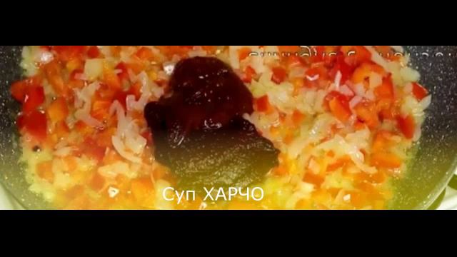 Суп ХАРЧО