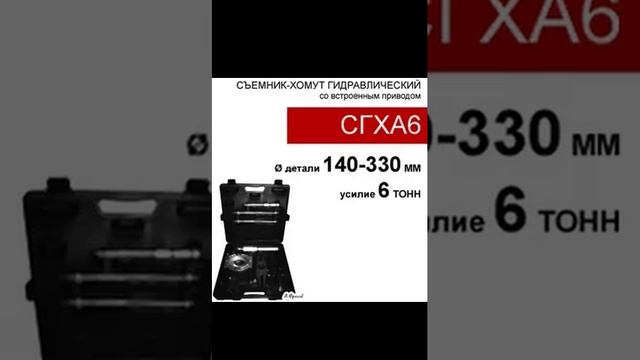 (СГХА6) Съемник-хомут со встроенным приводом 6 тонн