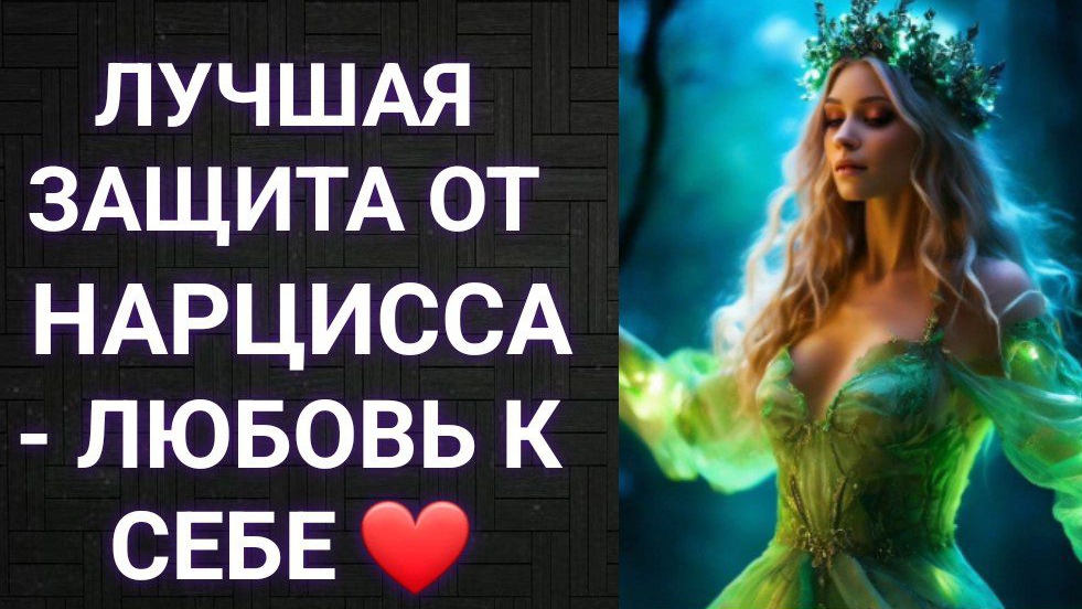 Лучшая защита от нарцисса