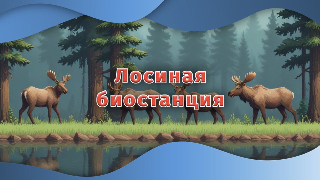 Лосиная биостанция