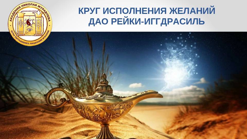 Круг удачи Дао Рейки Иггдрасиль с Марией Карди (сентябрь 2024)
