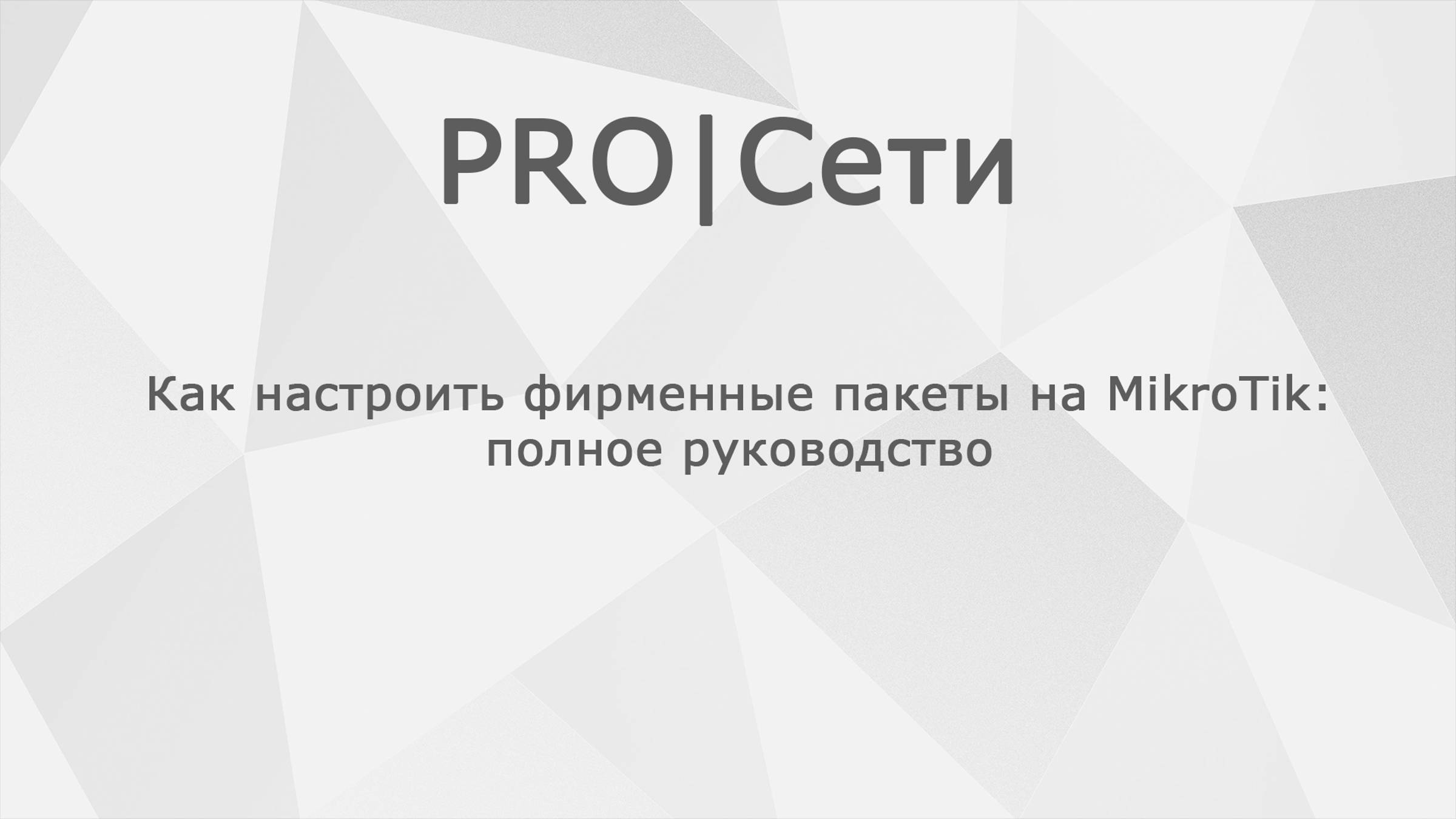 Как настроить фирменные пакеты на MikroTik: полное руководство